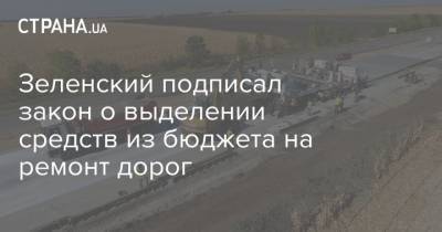 Зеленский подписал закон о выделении средств из бюджета на ремонт дорог