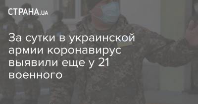 За сутки в украинской армии коронавирус выявили еще у 21 военного