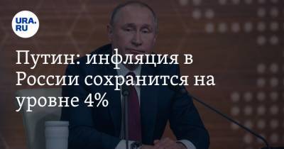 Путин: инфляция в России сохранится на уровне 4%