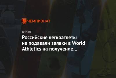Российские легкоатлеты не подавали заявки в World Athletics на получение финансовой помощи