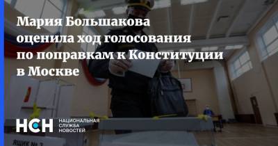Мария Большакова оценила ход голосования по поправкам к Конституции в Москве
