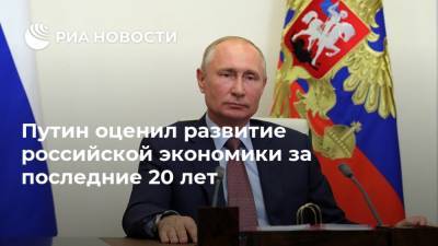 Путин оценил развитие российской экономики за последние 20 лет