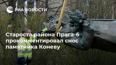 Староста района Прага-6 прокомментировал снос памятника Коневу
