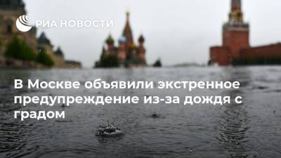 В Москве объявили экстренное предупреждение из-за дождя с градом
