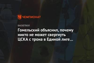 Гомельский объяснил, почему никто не может свергнуть ЦСКА с трона в Единой лиге ВТБ