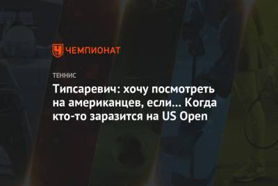 Типсаревич: хочу посмотреть на американцев, если… Когда кто-то заразится на US Open