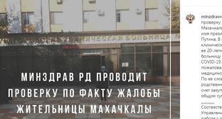 Пользователи соцсетей раскритиковали Минздрав Дагестана за проверки в больнице