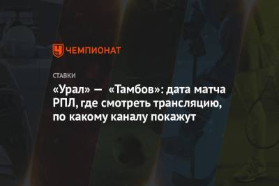 «Урал» — «Тамбов»: дата матча РПЛ, где смотреть трансляцию, по какому каналу покажут