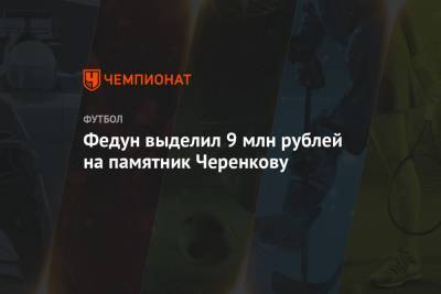 Федун выделил 9 млн рублей на памятник Черенкову