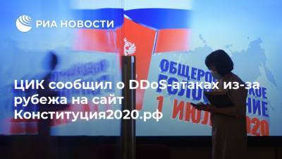 ЦИК сообщил о DDoS-атаках из-за рубежа на сайт Конституция2020.рф