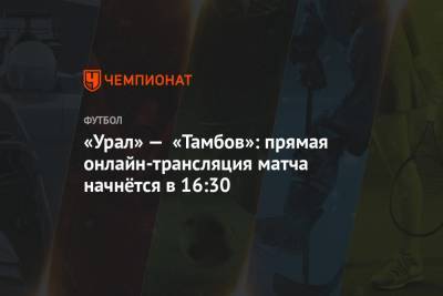 «Урал» — «Тамбов»: прямая онлайн-трансляция матча начнётся в 16:30