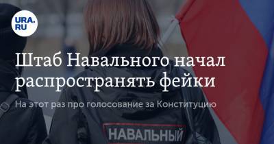 Штаб Навального начал распространять фейки. На этот раз про голосование за Конституцию