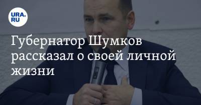 Губернатор Шумков рассказал о своей личной жизни. ФОТО