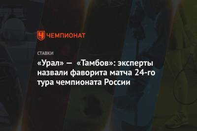 «Урал» — «Тамбов»: эксперты назвали фаворита матча 24-го тура чемпионата России