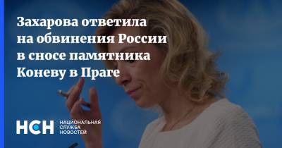Захарова ответила на обвинения России в сносе памятника Коневу в Праге