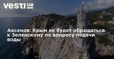 Аксенов: Крым не будет обращаться к Зеленскому по вопросу подачи воды