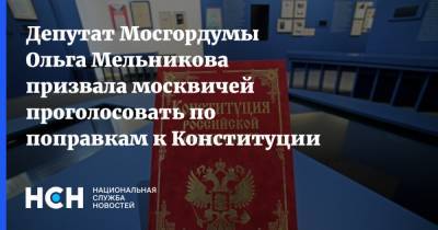 Депутат Мосгордумы Ольга Мельникова призвала москвичей проголосовать по поправкам к Конституции