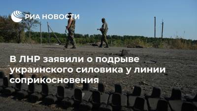 В ЛНР заявили о подрыве украинского силовика у линии соприкосновения