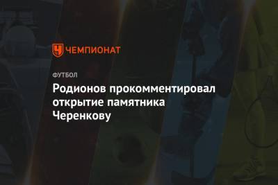 Родионов прокомментировал открытие памятника Черенкову
