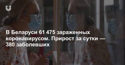 В Беларуси 61 475 зараженных коронавирусом. Прирост за сутки — 380 заболевших