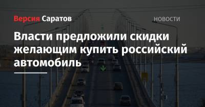 Власти предложили скидки желающим купить российский автомобиль