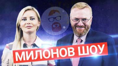«Милонов-шоу»: о гламурной жизни и политике с Даной Борисовой.
