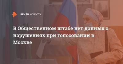 В Общественном штабе нет данных о нарушениях при голосовании в Москве