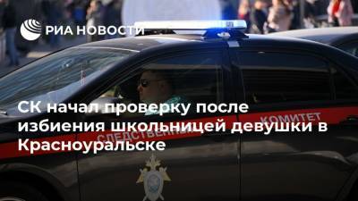 СК начал проверку после избиения школьницей девушки в Красноуральске