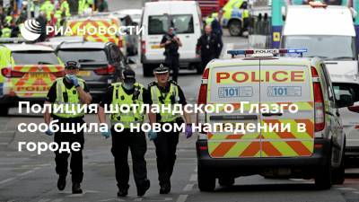 Полиция шотландского Глазго сообщила о новом нападении в городе