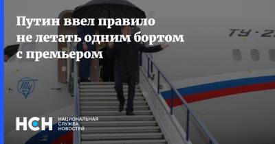 Путин ввел правило не летать одним бортом с премьером