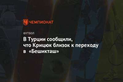 В Турции сообщили, что Крицюк близок к переходу в «Бешикташ»