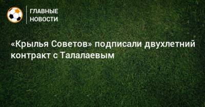 «Крылья Советов» подписали двухлетний контракт с Талалаевым