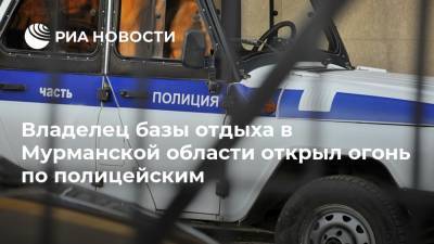Владелец базы отдыха в Мурманской области открыл огонь по полицейским