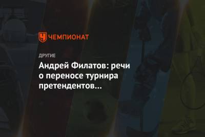 Андрей Филатов: речи о переносе турнира претендентов из Екатеринбурга не идёт