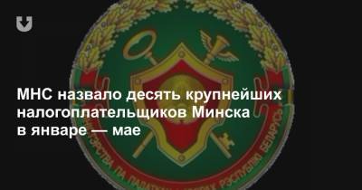 МНС назвало десять крупнейших налогоплательщиков Минска в январе — мае
