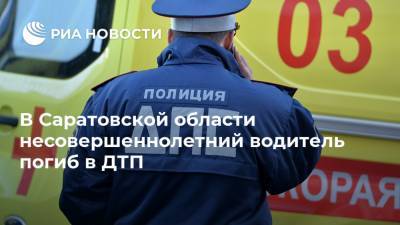 В Саратовской области несовершеннолетний водитель погиб в ДТП