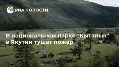 В национальном парке "Кыталык" в Якутии тушат пожар