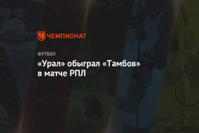 «Урал» обыграл «Тамбов» в матче РПЛ