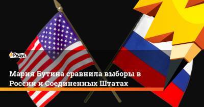 Мария Бутина сравнила выборы в России и Соединенных Штатах