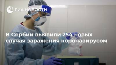 В Сербии выявили 254 новых случая заражения коронавирусом