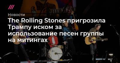 The Rolling Stones пригрозила Трампу иском за использование песен группы на митингах