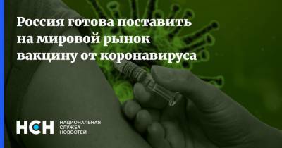 Россия готова поставить на мировой рынок вакцину от коронавируса