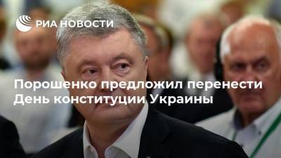 Порошенко предложил перенести День конституции Украины