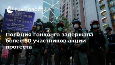 Полиция Гонконга задержала более 50 участников акции протеста