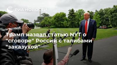 Дональд Трамп - Майк Пенс - Трамп назвал статью NYT о "сговоре" России с талибами "заказухой" - ria.ru - Москва - Россия - США - Вашингтон - New York - Афганистан - New York