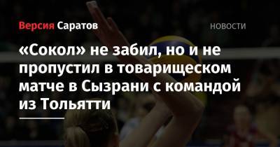 «Сокол» не забил, но и не пропустил в товарищеском матче в Сызрани с командой из Тольятти