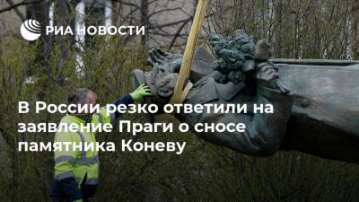 В России резко ответили на заявление Праги о сносе памятника Коневу