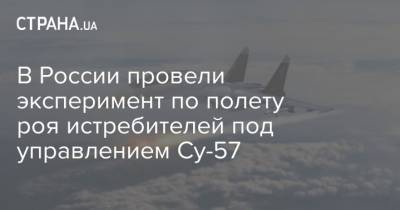 В России провели эксперимент по полету роя истребителей под управлением Су-57