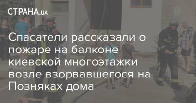 Спасатели рассказали о пожаре на балконе киевской многоэтажки возле взорвавшегося на Позняках дома