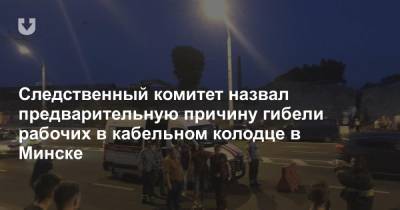 Следственный комитет назвал предварительную причину гибели рабочих в кабельном колодце в Минске